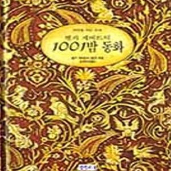 헬가 게버트의 1001밤 동화