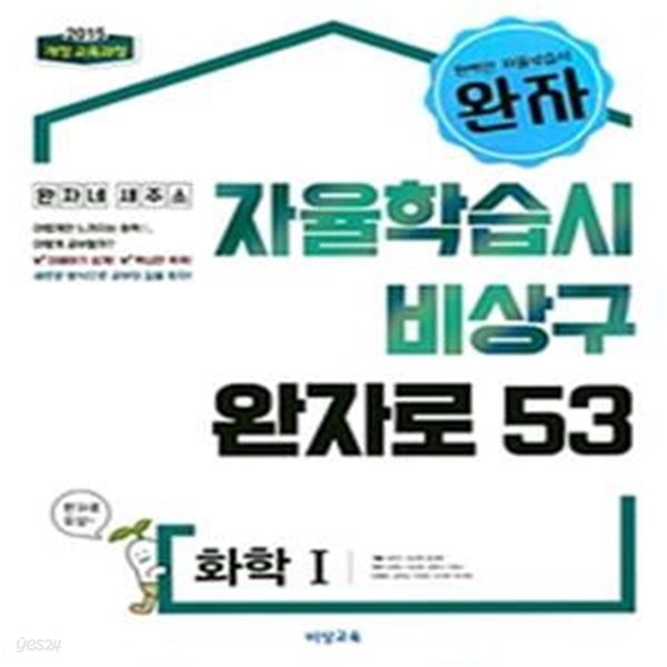 완자 고등 화학 1 (2023년용)