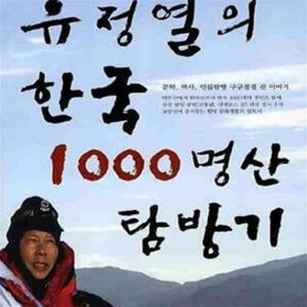 유정열의 한국 1000 명산 탐방기