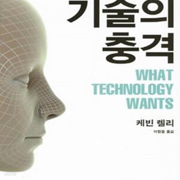 기술의 충격: 테크놀로지와 함께 진화하는 우리의 미래