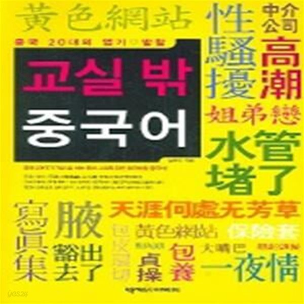 중국 20대의 엽기발랄 교실밖 중국어