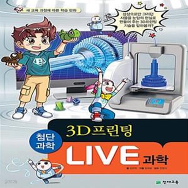 Live 과학 12: 3D 프린팅