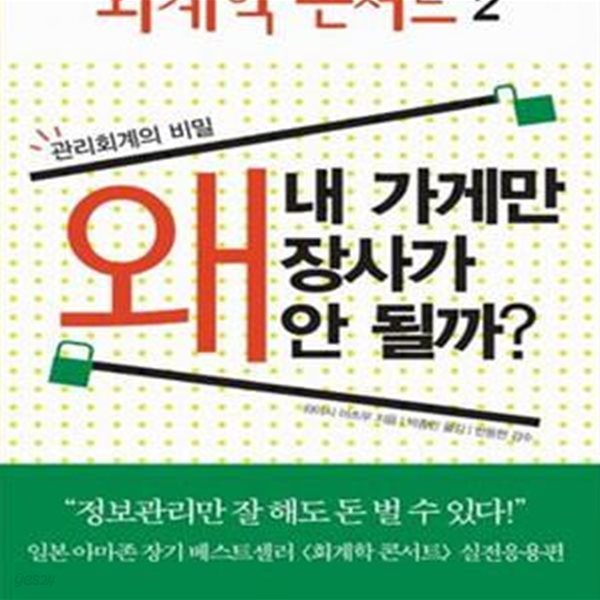 회계학 콘서트 2: 왜 내 가게만 장사가 안 될까 | 관리회계의 비밀