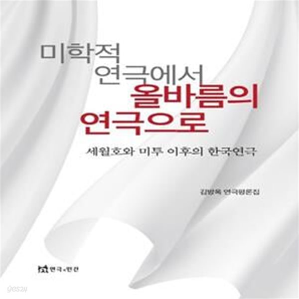 미학적 연극에서 올바름의 연극으로: 세월호와 미투 이후의 한국연극