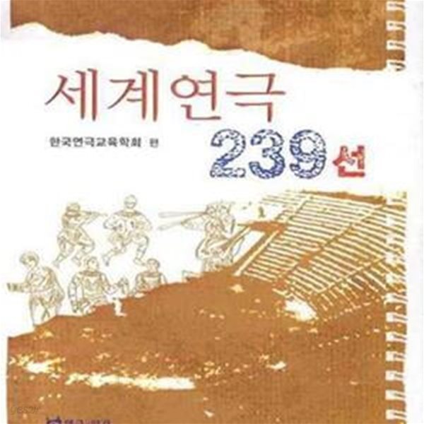 세계연극 239선