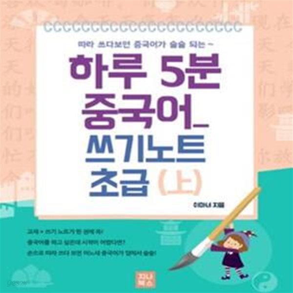 하루 5분 중국어 쓰기노트 초급 (上)