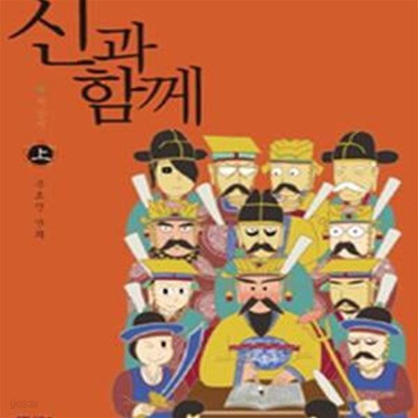 신과 함께: 저승편 (상)