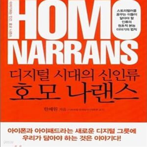 디지털 시대의 신인류 호모 나랜스