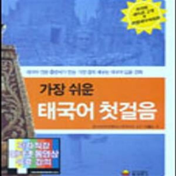 가장 쉬운 태국어 첫걸음 (Tape 2개 포함)