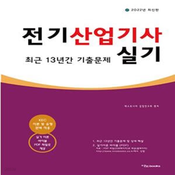 2022 전기산업기사 실기 최근 13년간 기출문제