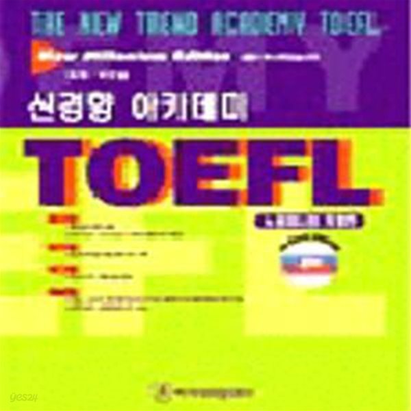 신경향 아카데미 TOEFL (뉴밀레니엄 개정판, CD포함)