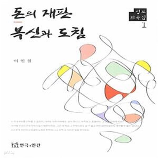 돈의 재판 복신과 도침 | 성로 희곡집 1