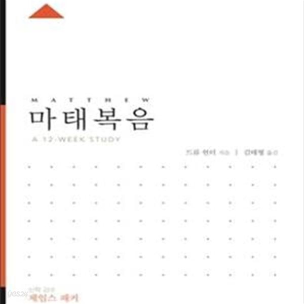 ESV 성경공부 시리즈: 마태복음