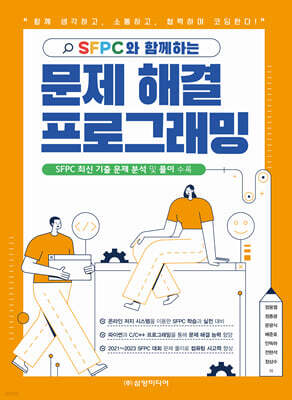 SFPC와 함께하는 문제 해결 프로그래밍