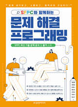 SFPC와 함께하는 문제 해결 프로그래밍