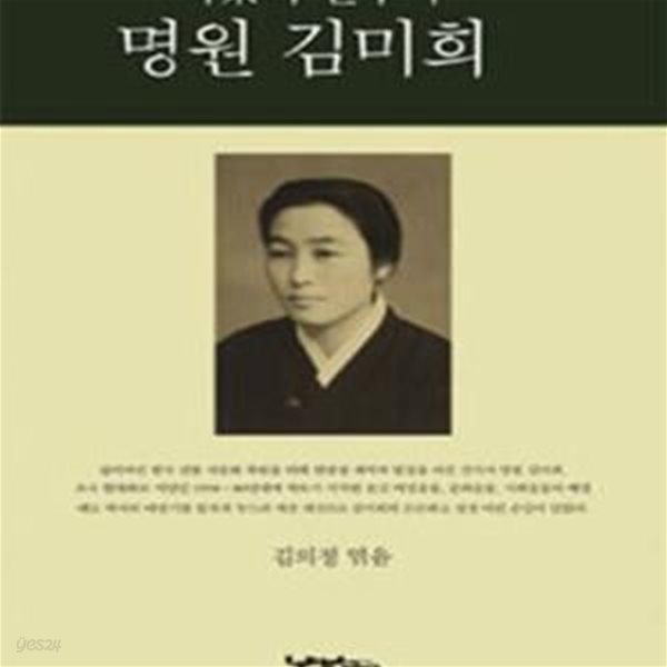 차茶의 선구자 명원 김미희