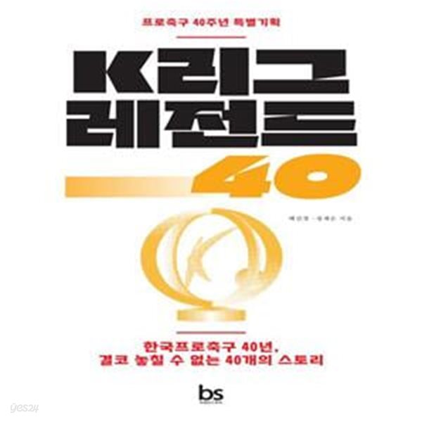 K리그 레전드 40