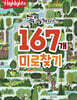 Highlights 똑똑해지는 167개 미로찾기