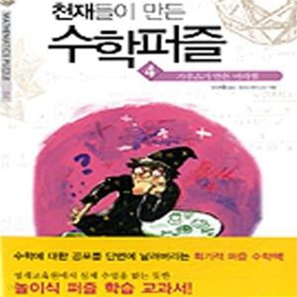 천재들이 만든 수학퍼즐 4: 가우스가 만든 머릿셈 본편