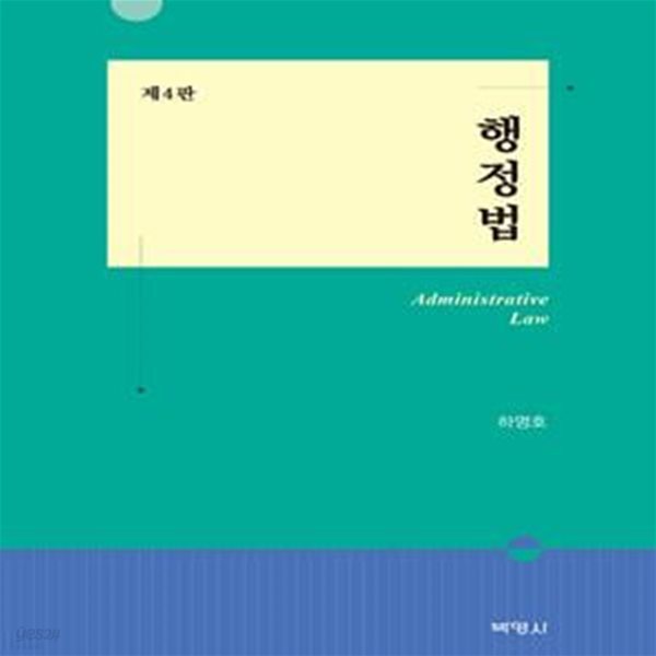 행정법 (제4판)