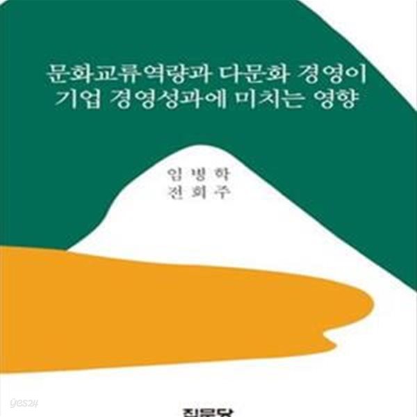 문화교류 역량과 다문화 경영이 기업 경영성과에 미치는 영향