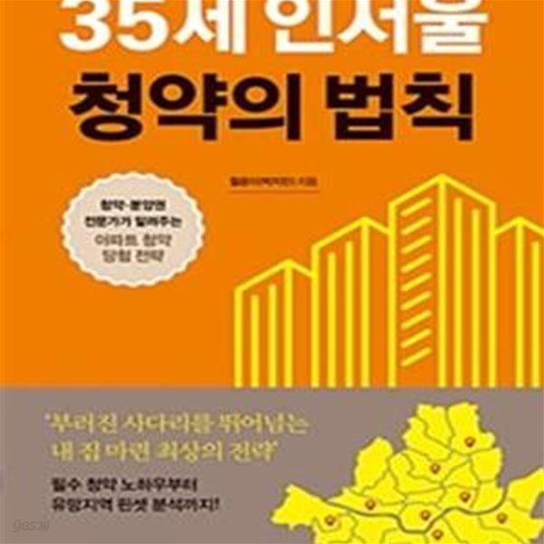 35세 인서울 청약의 법칙