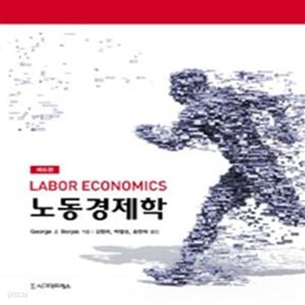 노동경제학 (제6판)