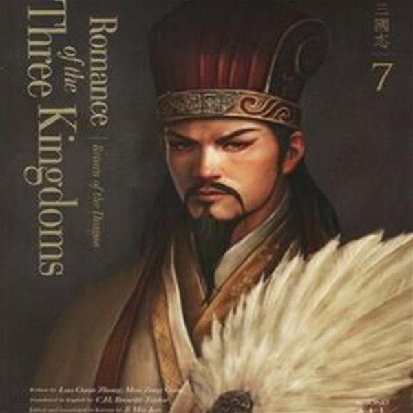 영한대역 삼국지 Romance of the Three Kingdoms 7: 용의 부활