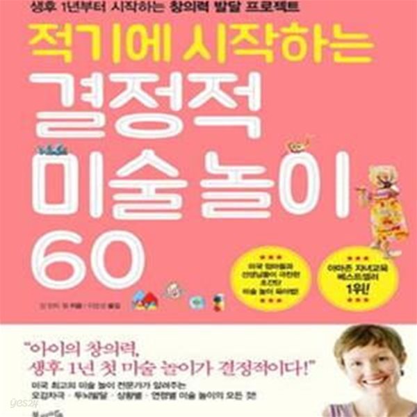 적기에 시작하는 결정적 미술놀이 60