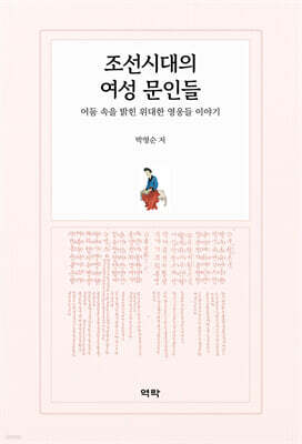 조선시대의 여성 문인들