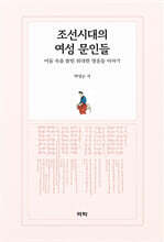 조선시대의 여성 문인들