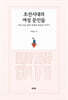 조선시대의 여성 문인들