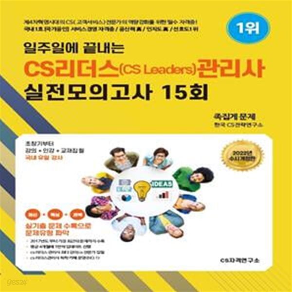 2022 일주일에 끝내는 CS리더스관리사(CS Leaders) 실전모의고사 15회