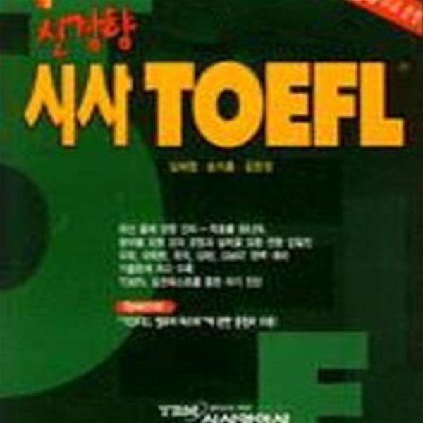 신경향 시사 TOEFL