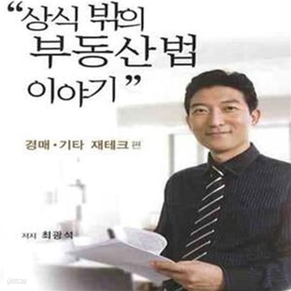 상식 밖의 부동산법 이야기 : 경매. 기타 재테크 편