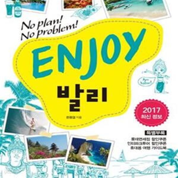 ENJOY 발리(2016~2017)