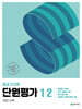 열공 전과목 단원평가 1-2 (2024년)