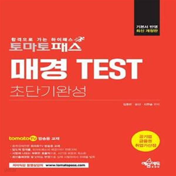 토마토패스 매경 TEST 초단기완성