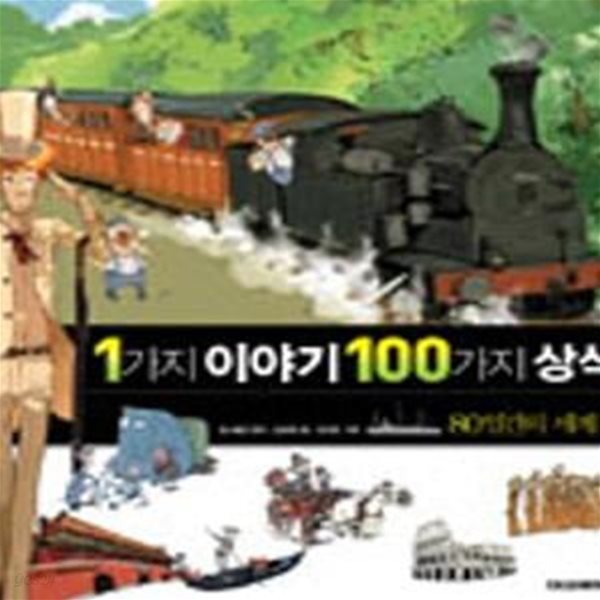 1가지 이야기 100가지 상식 1: 80일간의 세계일주