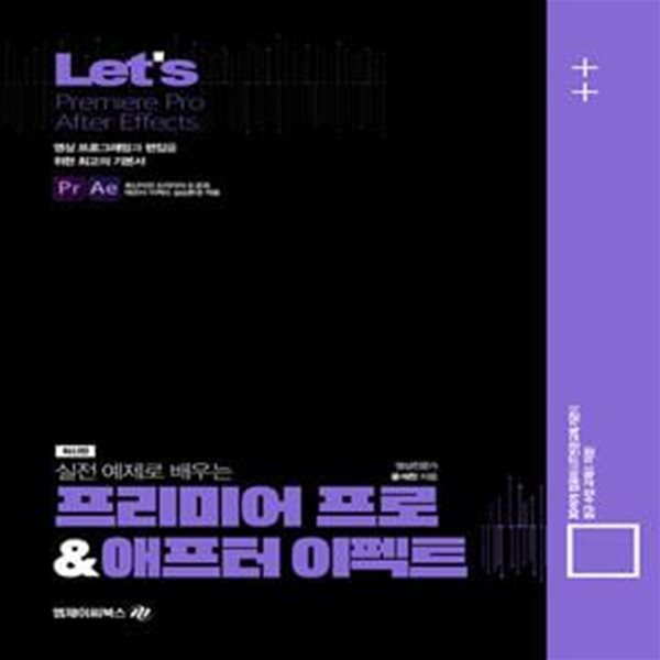 Let&#39;s 실전 예제로 배우는 프리미어 프로 &amp; 애프터이펙트