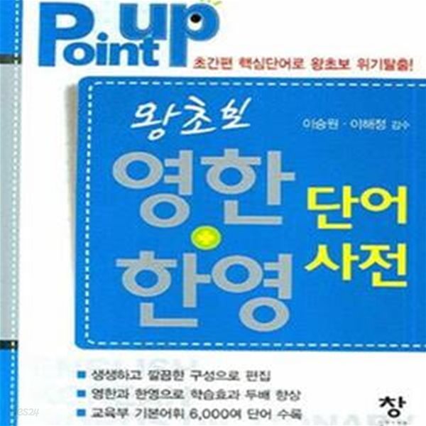 Point Up 왕초보 한영 한영 단어사전 (미니북)