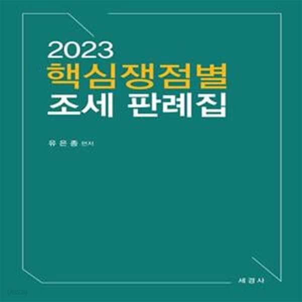 2023 핵심쟁점별 조세 판례집