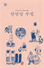 연연당 수필