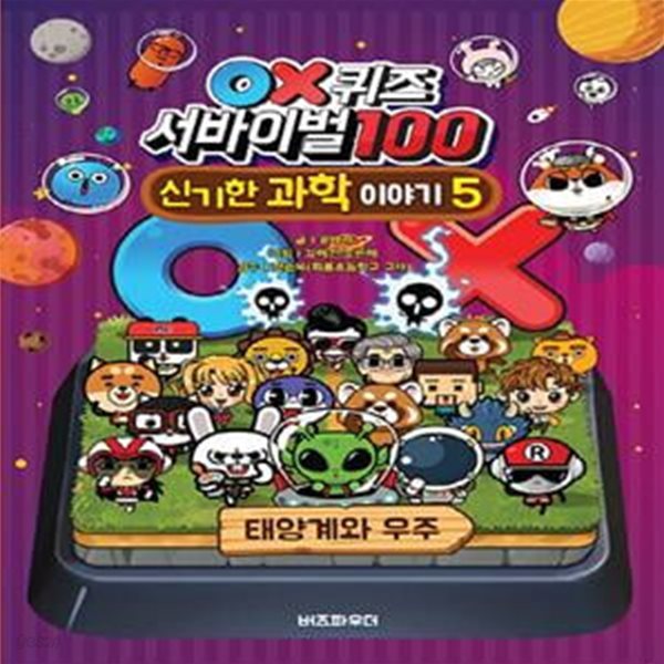 OX퀴즈 서바이벌100 신기한 과학이야기 5