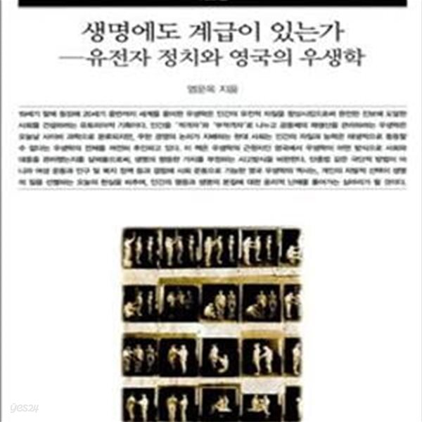 생명에도 계급이 있는가 (책세상 문고 우리시대 123)