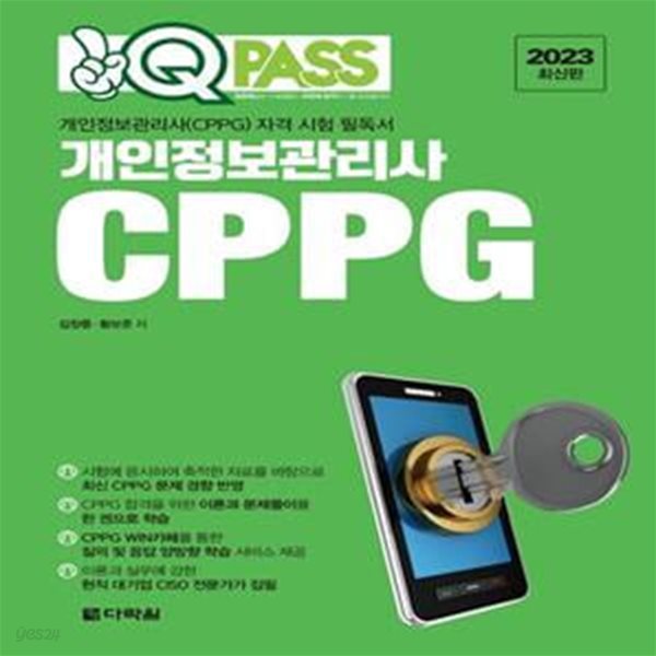 2023 원큐패스 개인정보관리사 CPPG (스프링북)