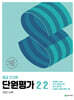 열공 전과목 단원평가 2-2 (2024년)