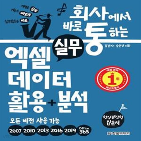 회사에서 바로 통하는 실무 엑셀 데이터 활용 + 분석