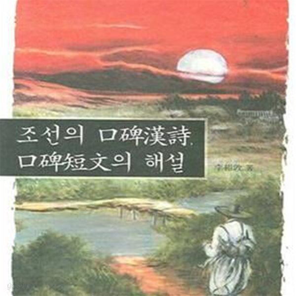 조선의 구비한시 구비단문의 해설