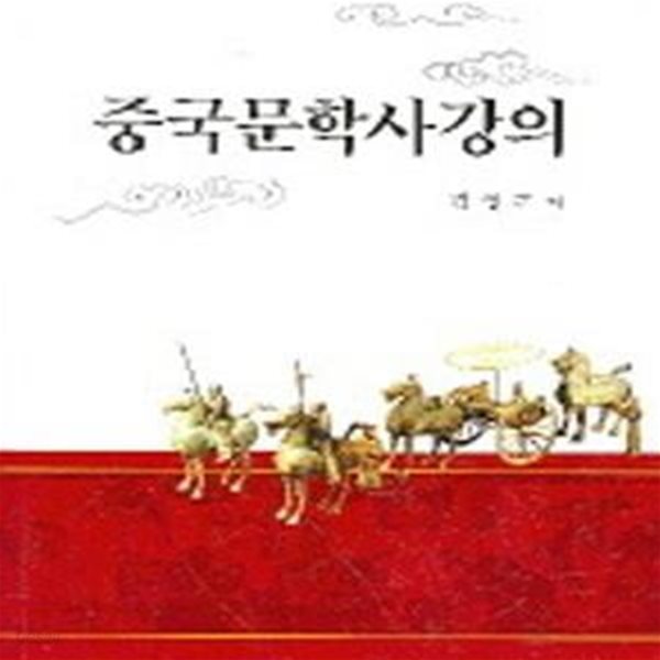 중국문학사강의